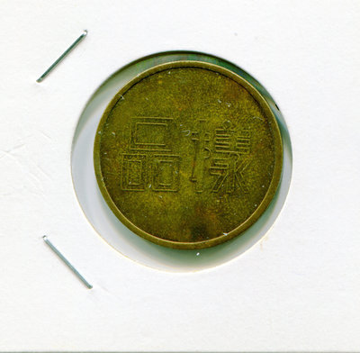 民國43年正面樣品字的伍角試鑄幣，背面: 小台、大伍、黃銅料、無齒邊。