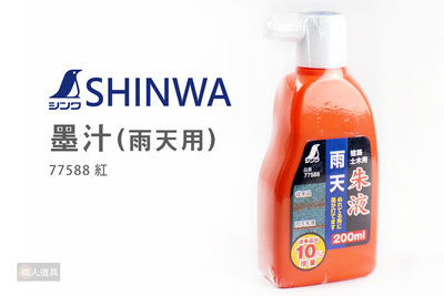 SHINWA 鶴龜 墨汁 雨天用 77588 紅 墨斗用 200ml 建築 土木用 墨液 墨水