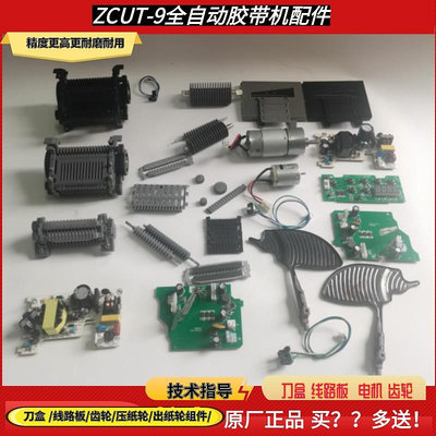 新品*ZCUT-9自動膠帶切割機配件刀片出紙輪RT7000膠紙機齒輪刀盒感應器#花拾.間特惠