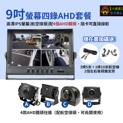 【小潘潘購物滿兩仟免運費】9吋四錄螢幕行車紀錄器+四個AHD鏡頭/AHD四分割螢幕/四錄行車紀錄器/四路行車紀錄器