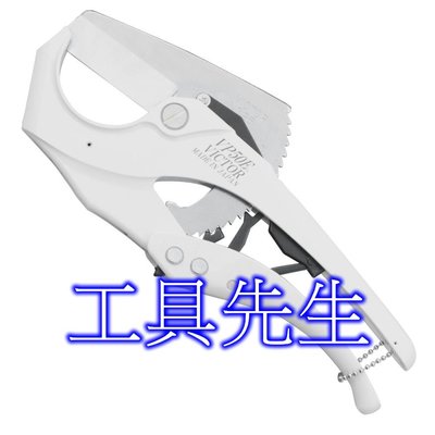 含稅價／VP-50E【工具先生】日本製 VICTOR PVC管 塑膠管 剪刀 塑膠管切刀 水管剪 切斷工具