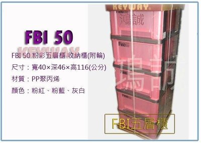 呈議) 聯府 FBI50 FBI-50 粉彩五層收納櫃(附輪) 整理櫃 置物櫃