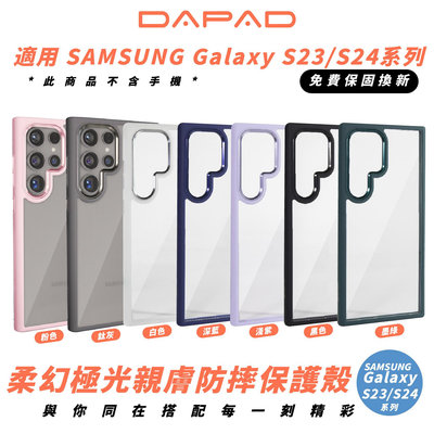 DAPAD 柔幻 防摔殼 保護殼 手機殼 適 Galaxy S24 S24+ S23 S23+ Plus Ultra