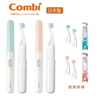 現貨 豬妃日貨 Combi 日本製 嬰幼兒童電動牙刷 聲波音波 電動牙刷 替換刷頭 兒童牙刷 臼齒專用刷頭
