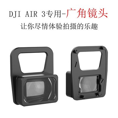 大疆DJI Air 3增廣角濾鏡110度鏡頭無人機配件air3廣角電影鏡配件
