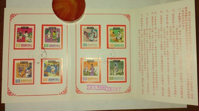 中國民間故事郵票首日貼票卡  (民國60年)