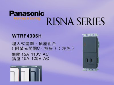《居家好幫手》Panasonic國際牌 RISNA系列 WTRF4306H 埋入式開關插座組合 【單品】蓋板需另購