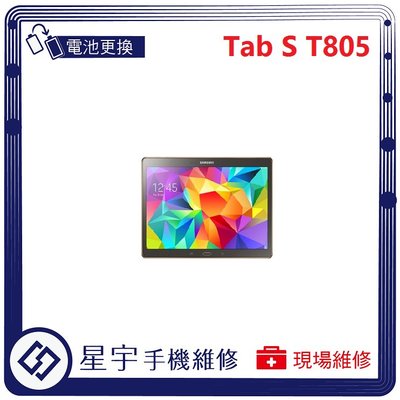[電池更換] 台南專業 三星 Samsung Tab S 10.5 T805 自動關機 耗電 不開機 電池膨脹 檢測維修