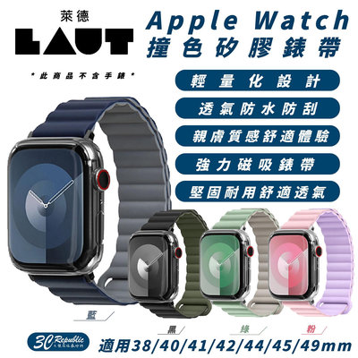 LAUT 萊德 撞色 矽膠 錶帶 適 Apple Watch 38 40 41 42 44 45 49 mm