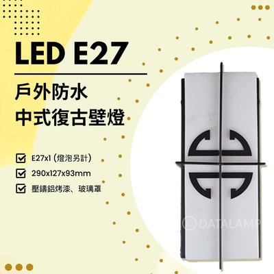 🔥買壁燈就送燈炮🔥【EDDY燈飾網】(E59) LED E27x1 戶外防水中式復古壁燈 壓鑄鋁烤漆 玻璃罩