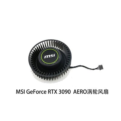 #人氣款#微星/MSI GeForce RTX 3090 24GB AERO turbo 顯卡渦輪散熱風扇