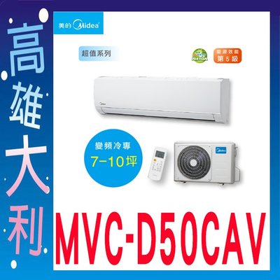 I@來電~俗拉@【高雄大利】Midea美的冷氣 變頻冷專型一對一分離式冷氣 MVC-D50CA~專攻冷氣搭配裝潢
