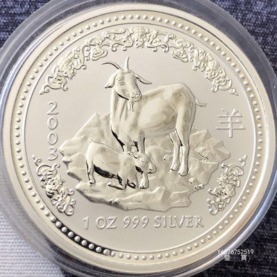 【鑒 寶】（世界各國錢幣） 澳大利亞2003年1澳元1盎司大型紀念銀幣（生肖羊，完未品） DDS263