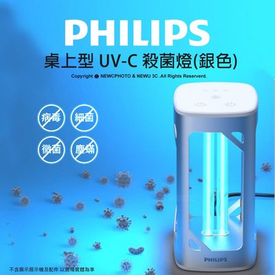 【薪創新竹】現貨到 飛利浦 桌上型 UV-C 紫外線 安心 殺菌燈 PHILIPS
