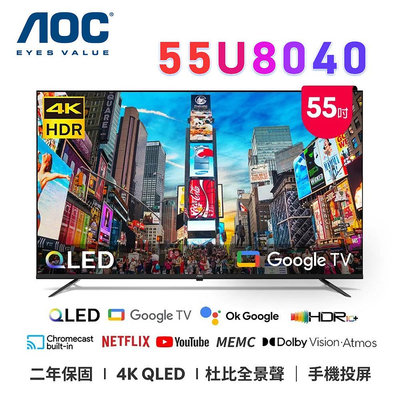 【澄名影音展場】AOC 55U8030 55吋 4K QLED Google TV 智慧顯示器 公司貨保固2年