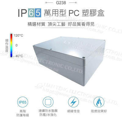 『聯騰．堃喬』Gainta G238 265 x 185 x 95mm 萬用型 IP65 防塵防水 PC 塑膠盒 操作溫度 - 40℃至 120℃