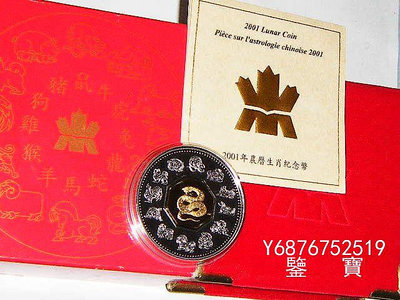 【鑒 寶】（外國錢幣） 加拿大2001年15加元大銀幣 生肖蛇鍍金銀幣 原盒證 精製 34克925 XWW583