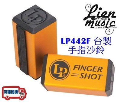 『立恩樂器』免運優惠 LP LP442F 手指沙鈴 ( Finger Shot 手指沙筒 1個非1對 台製 LP 442