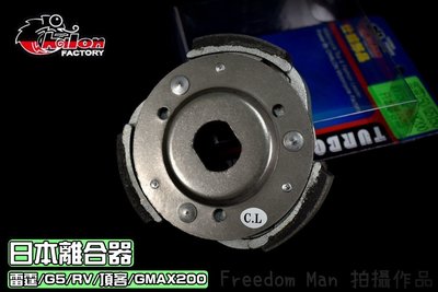 仕輪 日本離合器 硬皮 離合器 適用 雷霆-150 G5-150 RV GMAX-200 頂客 DI