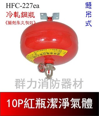 ☼群力消防器材☼ 懸吊紅瓶10P HFC-227ea (FM-200) 潔淨氣體滅火瓶 免換藥 (2支來電洽詢免運費)