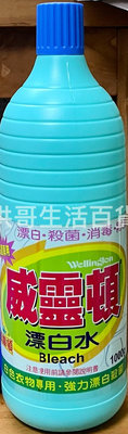 台灣製 威靈頓 漂白水 1000ml 超強效漂白水 居家清潔 消毒殺菌 衣物漂白 不傷衣料