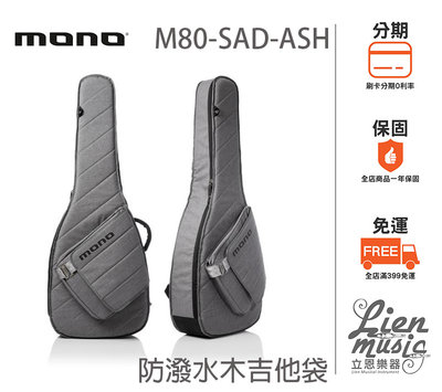 『立恩樂器』免運 MONO M80-SAD-ASH 防潑水木吉他袋 防水民謠吉他袋 防水吉他袋 SAD ASH