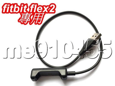 fitbit flex2充電線 fitbit flex2 USB充電器 智能手環 健康手環 USB 充電座 有現貨