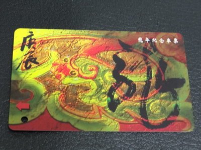 【有一套郵便局】台北捷運2000年 龍年紀念車票~限量發行 全新未使用過.(22)