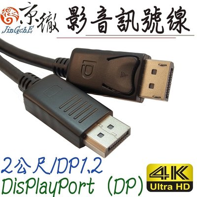 【免運費】Jing Displayport 公頭 to Displayport 公頭影音訊號線材/螢幕線材-2.0m