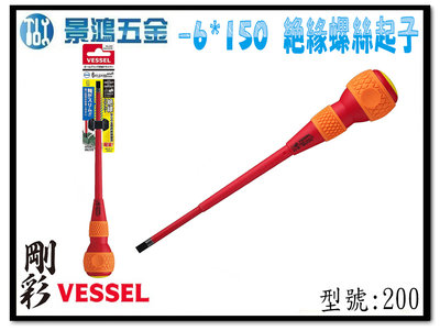 宜昌(景鴻)公司貨 日本 VESSEL -6X150mm 高壓絕緣螺絲起子 電工起子 一字螺絲起子 NO.200 含稅價