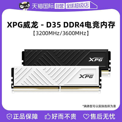 【自營】威剛XPG D35 DDR4 8G/16/32G 3200/3600桌機馬甲記憶體條