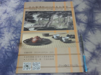 [黃色小館]dup1收藏嗜好~台北富博思2015年秋季拍賣會
