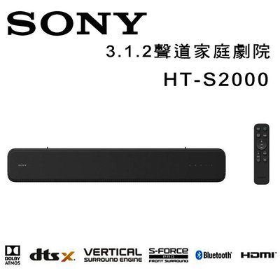 【澄名影音展場】索尼 SONY HT-S2000 Soundbar 3.1.2聲道家庭劇院聲霸音響 公司貨
