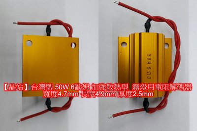 【晶站】MIT台灣製造50W 6歐姆 大燈(霧燈)電阻解碼器