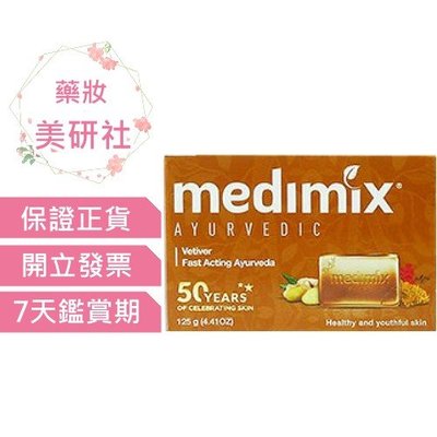 Medimix印度綠寶石皇室藥草浴美肌皂125g岩蘭草(咖)效期2026/07《藥妝美研社》