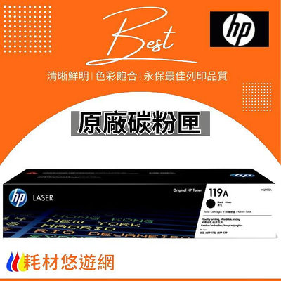 含稅 HP 119A 原廠碳粉匣 W2090A 黑色 適用: 150a/150nw/178nw