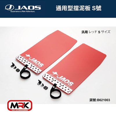 【MRK】JAOS MUD GUARD3 通用型 前擋泥板(紅) 擋泥 前一對 S號 不含專用支架 請認明台灣總代理