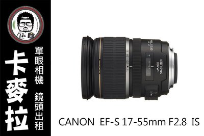 台南 卡麥拉 相機出租 CANON EF-S 17-55mm F2.8 IS 租三天送一天免費使用