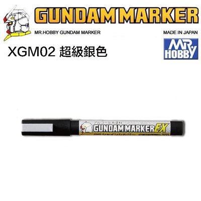 【鋼普拉】MR.HOBBY 郡氏 鋼彈麥克筆 GUNDAM MARKER EX XGM02 新銀色 超級銀色 加強遮蓋