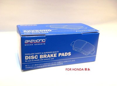 《台北慶徽含發票》AKEBONO ACCORD 雅哥八代 (2008-2012年)日本進口(後組)煞車皮