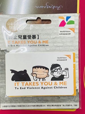 台灣世界展望會 終止兒童受暴 公益認同 悠遊卡