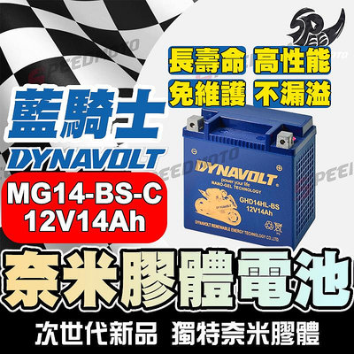 【SP】DYNAVOLT藍騎士MG14-BS-C等同YUASA湯淺YTX14-BS與GTX14-BS重機機車電池專用