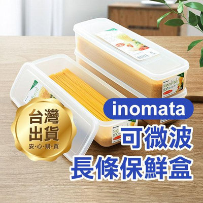 【飛兒】《inomata 可微波長條保鮮盒》可冷藏 食物保鮮盒 食品儲存罐 麵條/蔬果/魚/湯匙/筷子