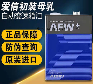 變速箱油日本進口AISIN愛信全合成自動變速箱油AFW+適配套6速7速4L裝波箱油