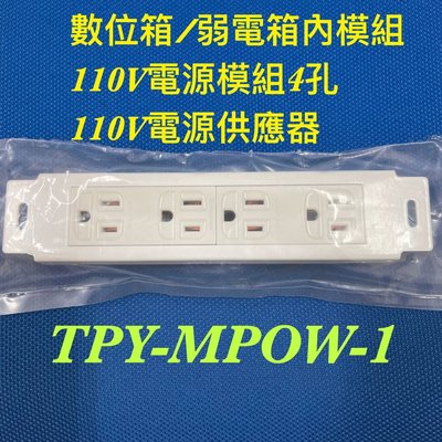 弱電箱/數位箱/智能箱模組/電源插座模組四孔TPY-MPOW-1