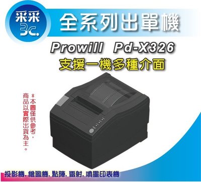 【含稅】【采采3C】prowill PD-X326/X326 熱感出單列印機 80mm/57mm 菜單機 收據機 發票機