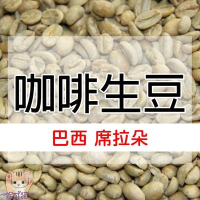 1kg生豆 巴西 南米納斯吉拉斯 / 席拉朵 - 世界咖啡生豆《咖啡生豆工廠×尋豆~只為飄香台灣》咖啡生豆 咖啡豆
