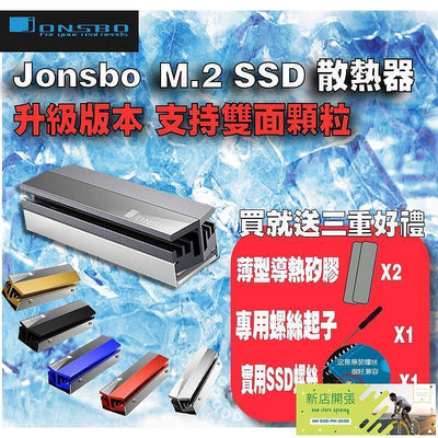 【現貨】超低價·?Jonsbo 喬思伯 m2 M.2 SSD散熱器 升級版 雙面顆粒可用 全鋁散熱片 2280 NVME