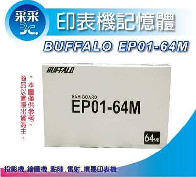 【采采3C】BUFFALO EP01-64M 印表機 記憶體  全新 (7102441)  適用 EPSON N2500 6200L等