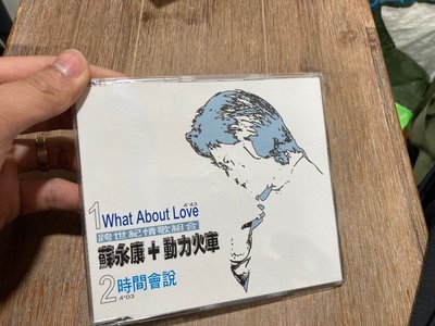 9.9新二手 ㄉ 蘇永康 動力火車 時間會說 what about love CD